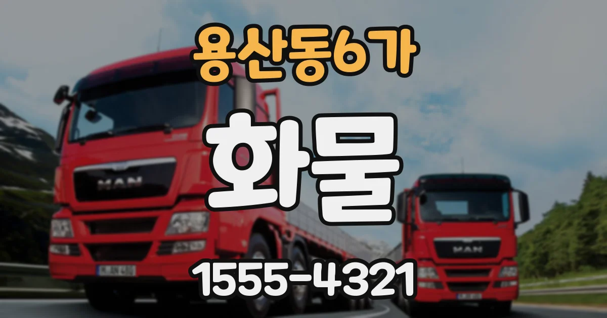 용산동6가 화물