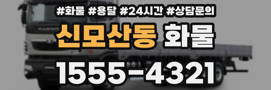 신모산동 화물
