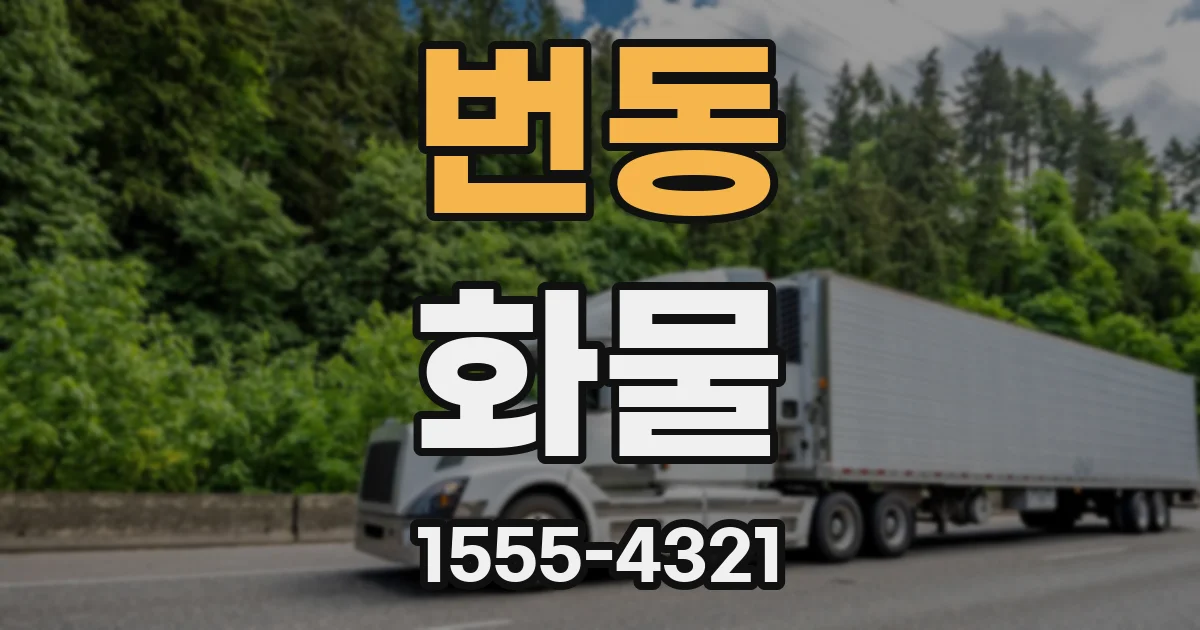 번동 화물