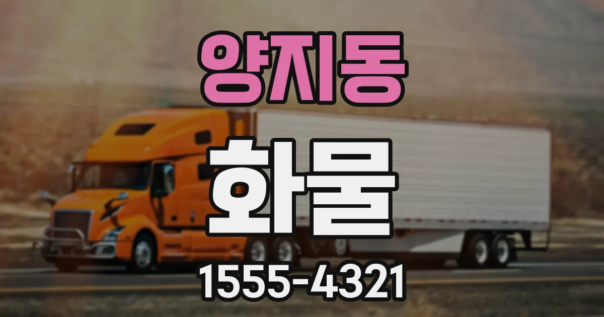 양지동 화물