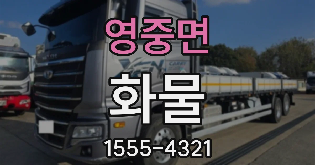 영중면 화물