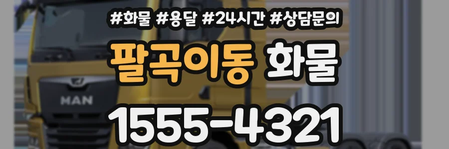 팔곡이동 화물