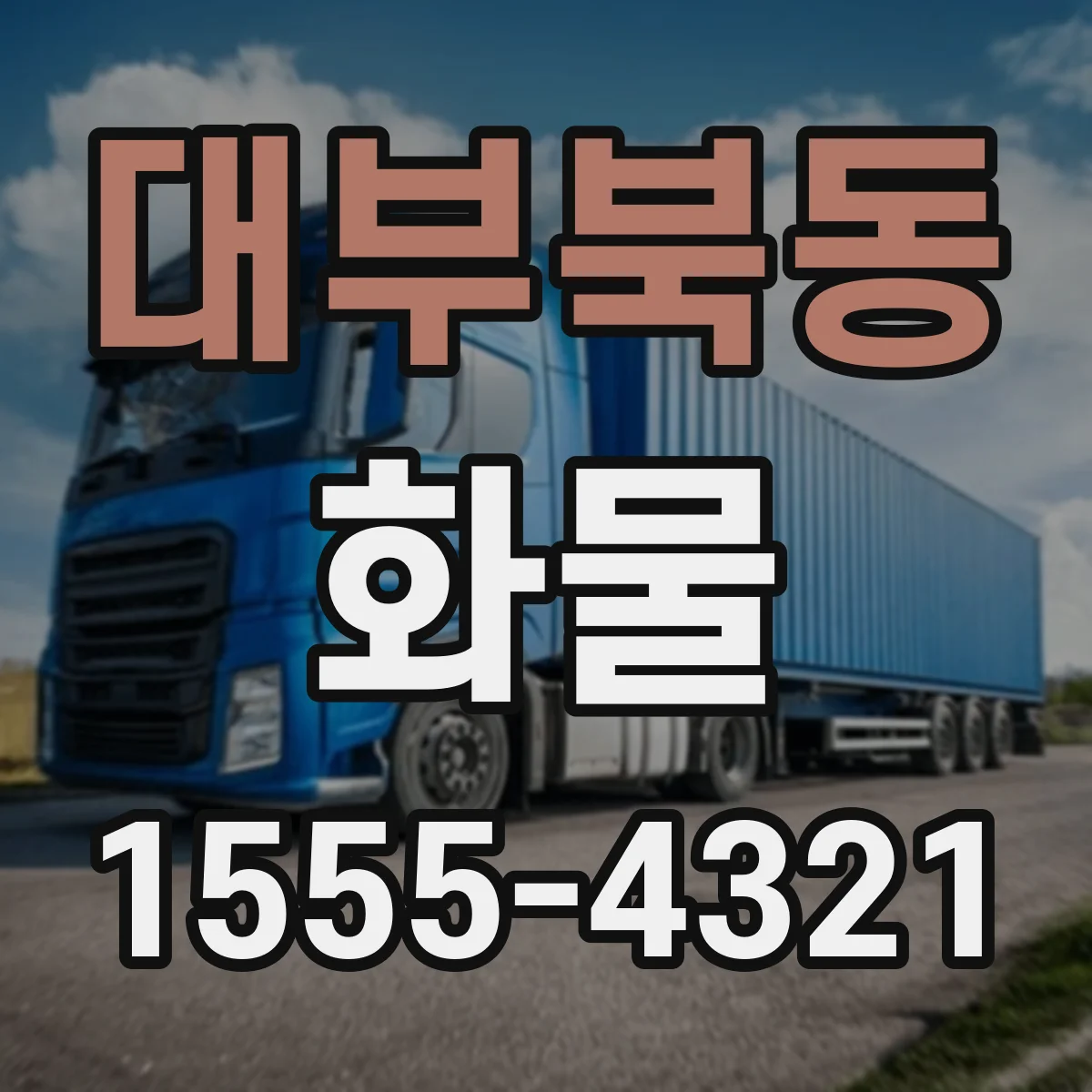 대부북동 화물