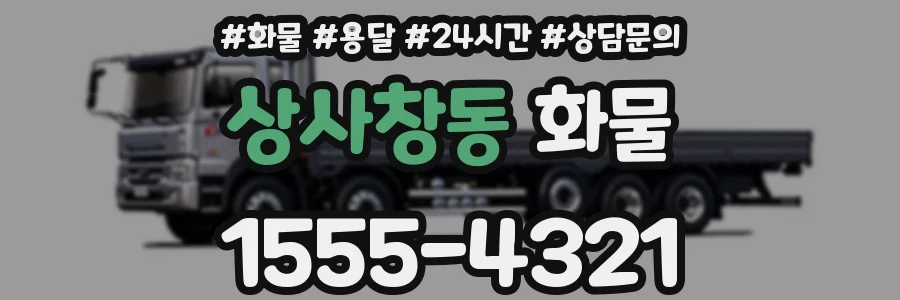 상사창동 화물