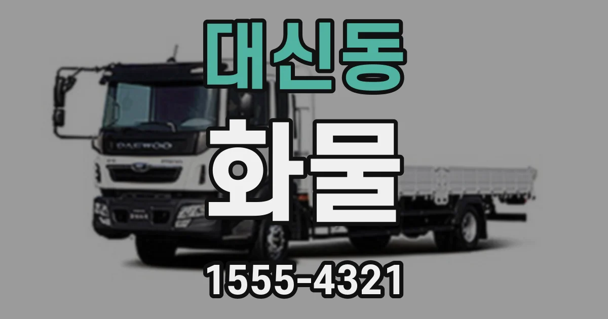 대신동 화물