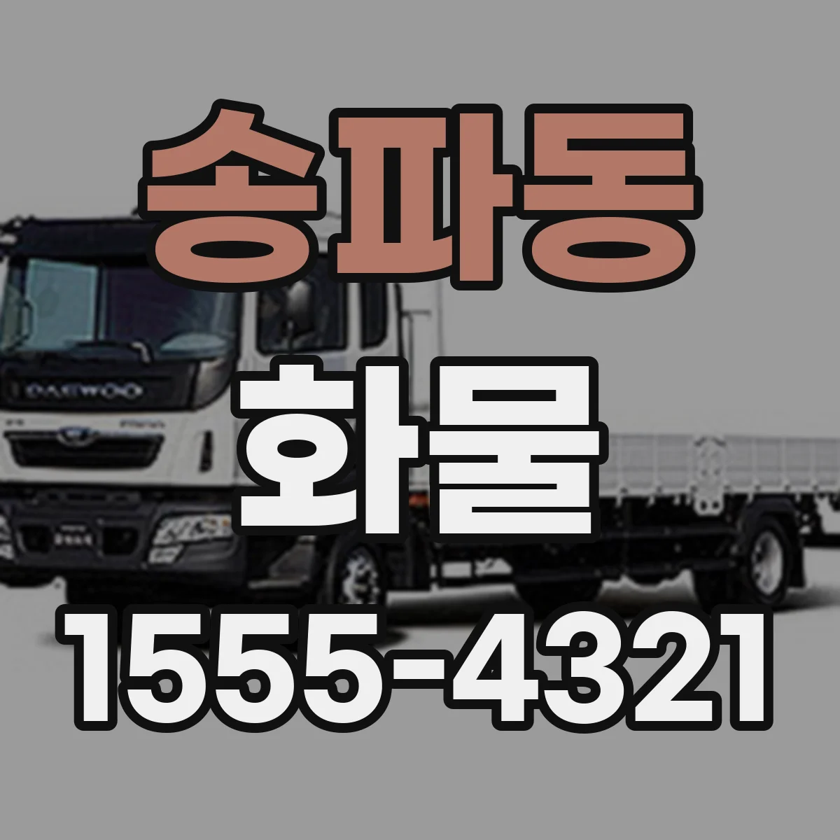 송파동 화물