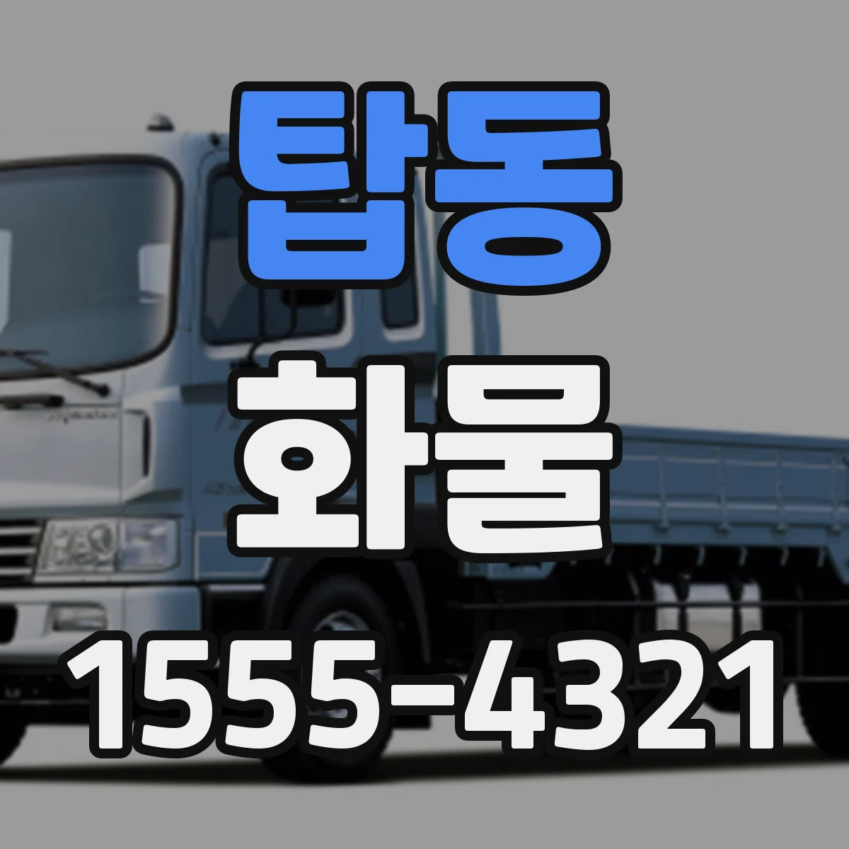 탑동 화물
