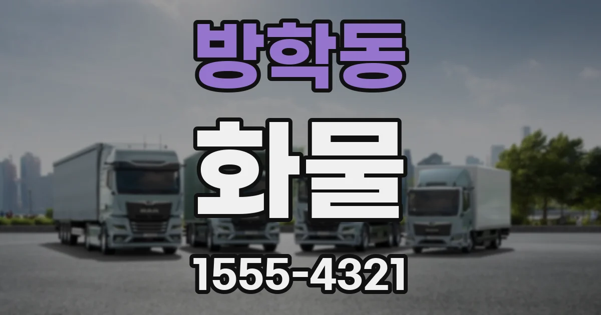 방학동 화물