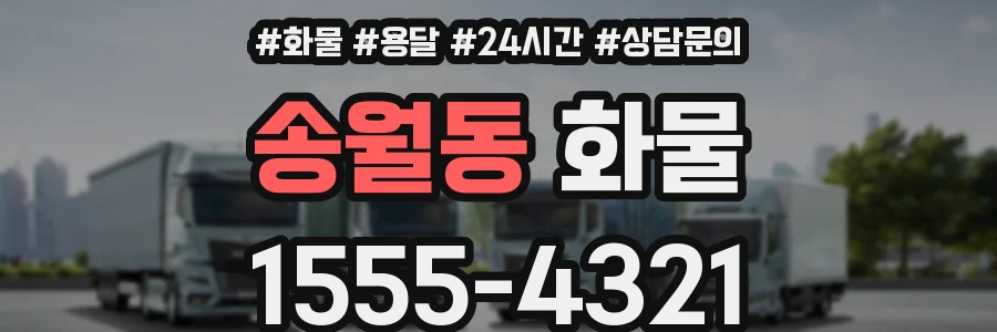 송월동 화물