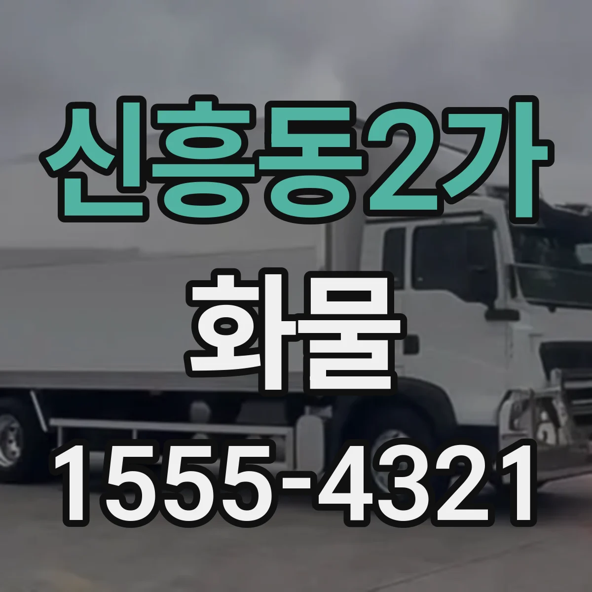 신흥동2가 화물