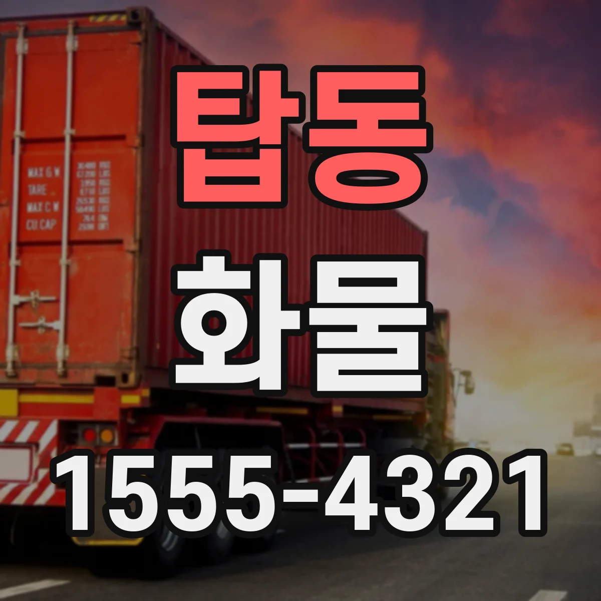 탑동 화물