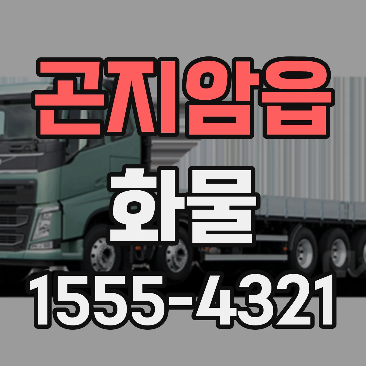 곤지암읍 화물