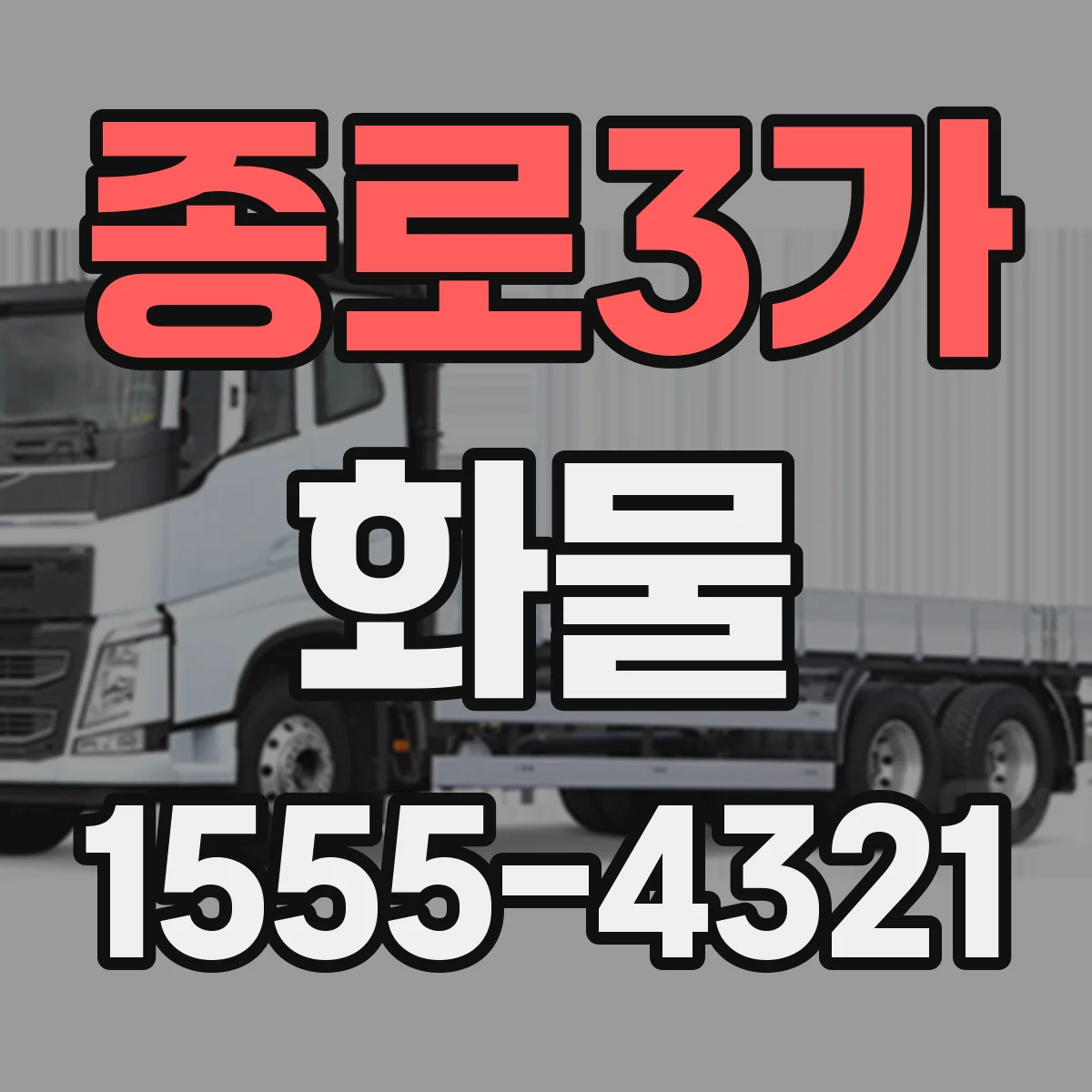 종로3가 화물