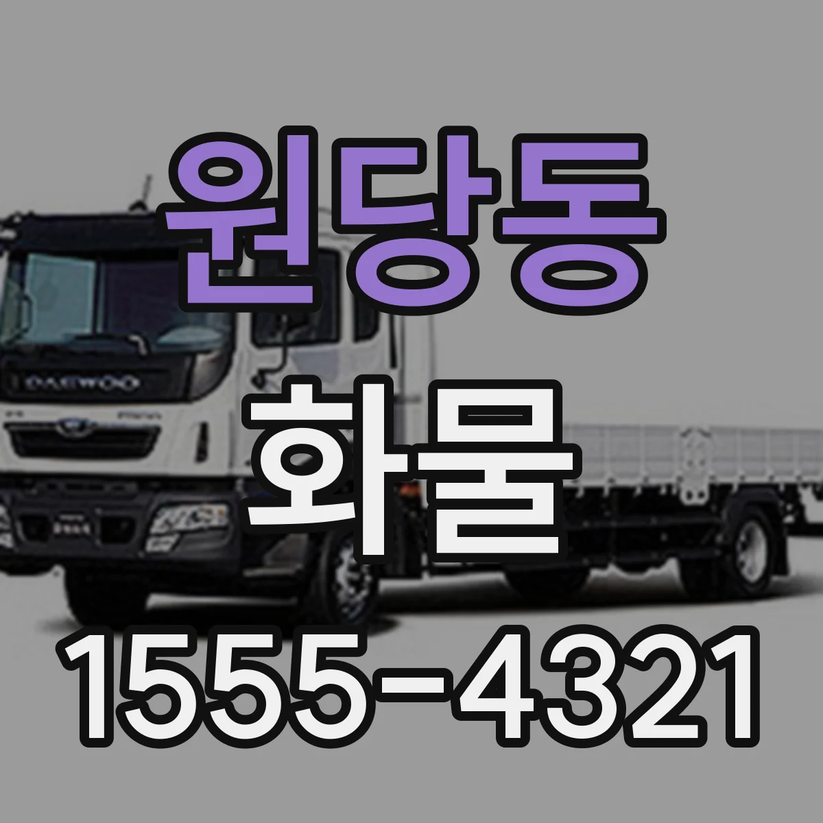 원당동 화물