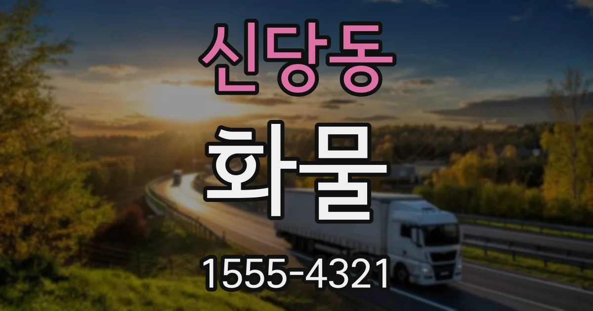 신당동 화물