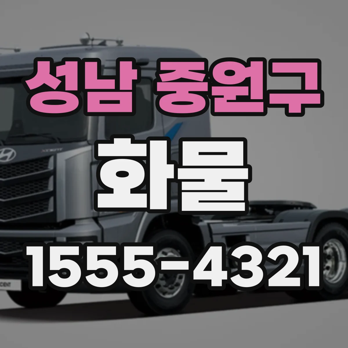 성남 중원구 화물