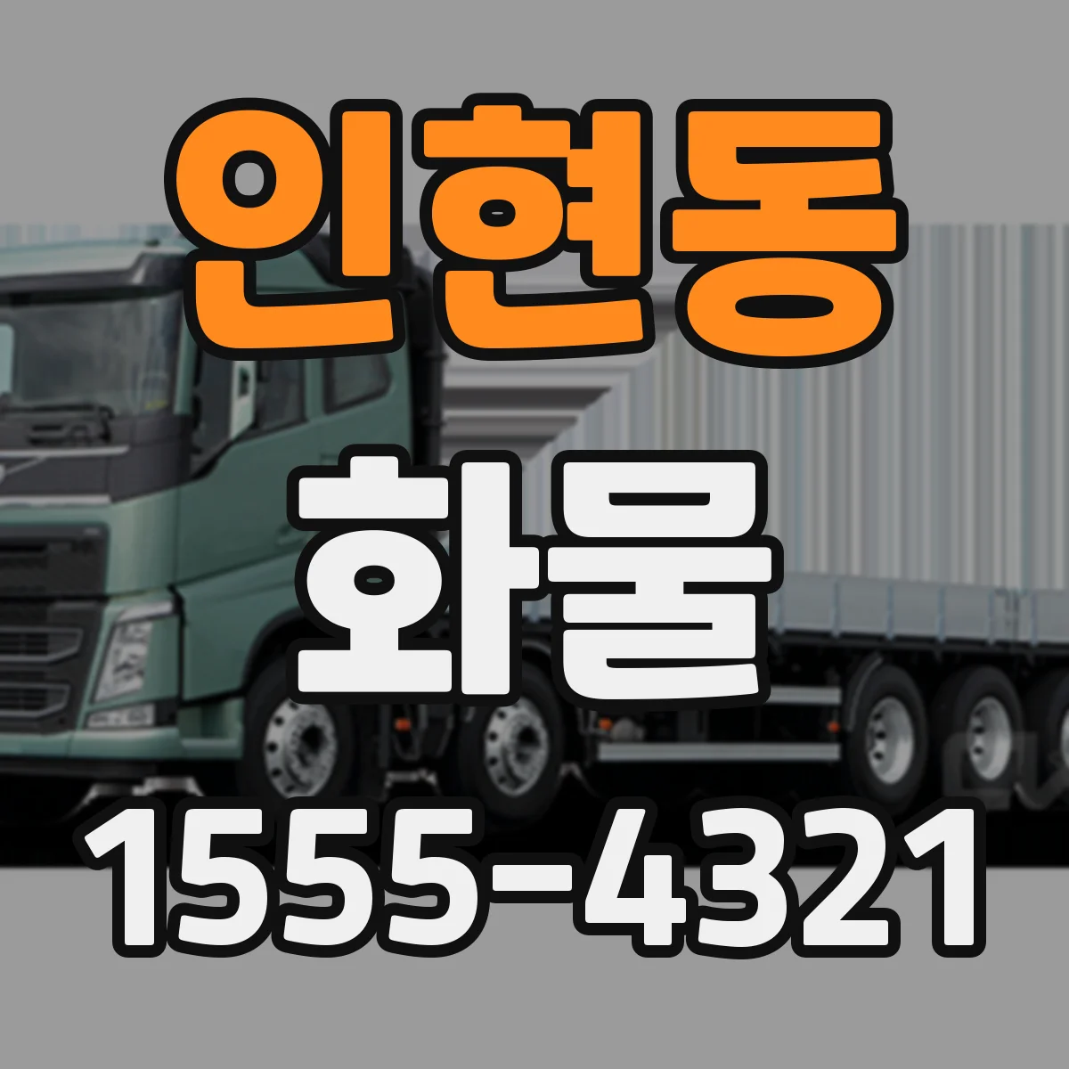 인현동 화물