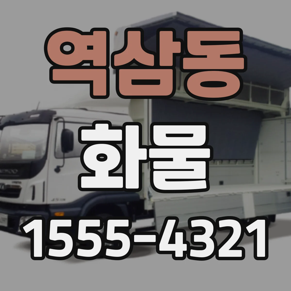 역삼동 화물