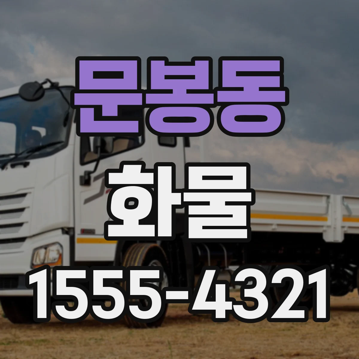 문봉동 화물