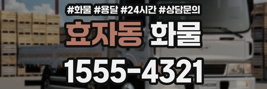 효자동 화물