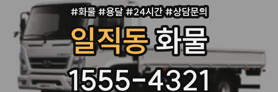 일직동 화물