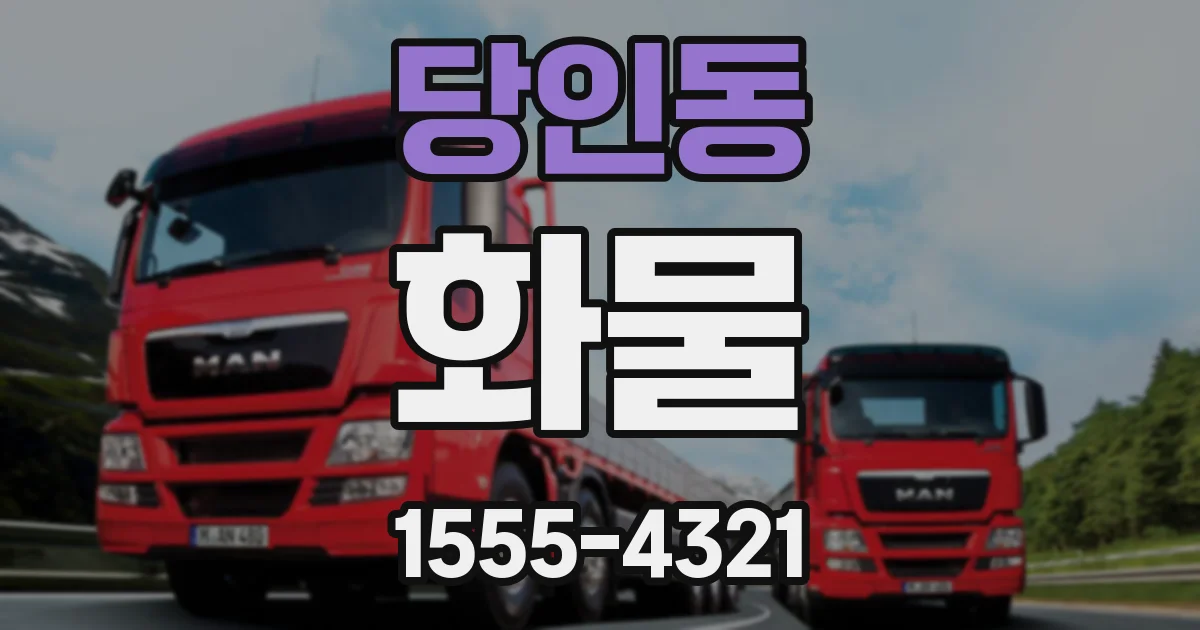 당인동 화물