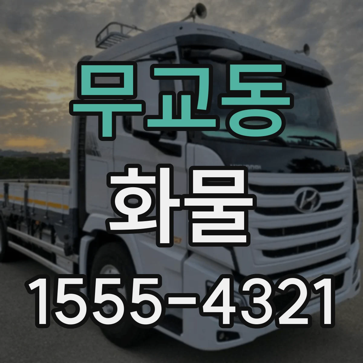 무교동 화물