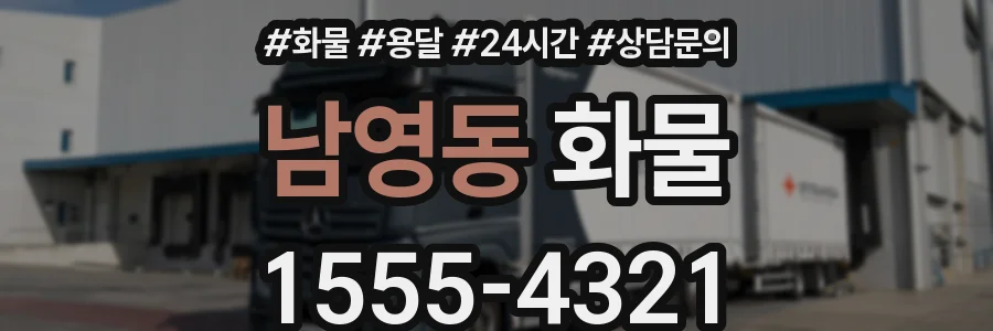 남영동 화물