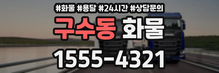 구수동 화물