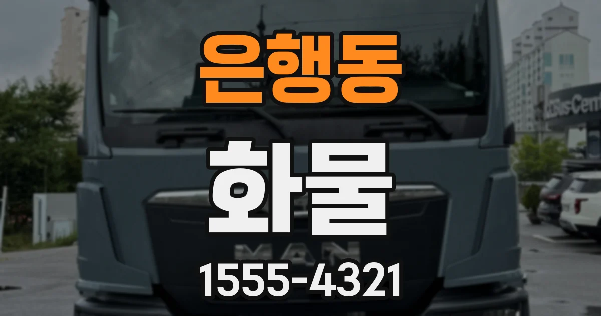 은행동 화물
