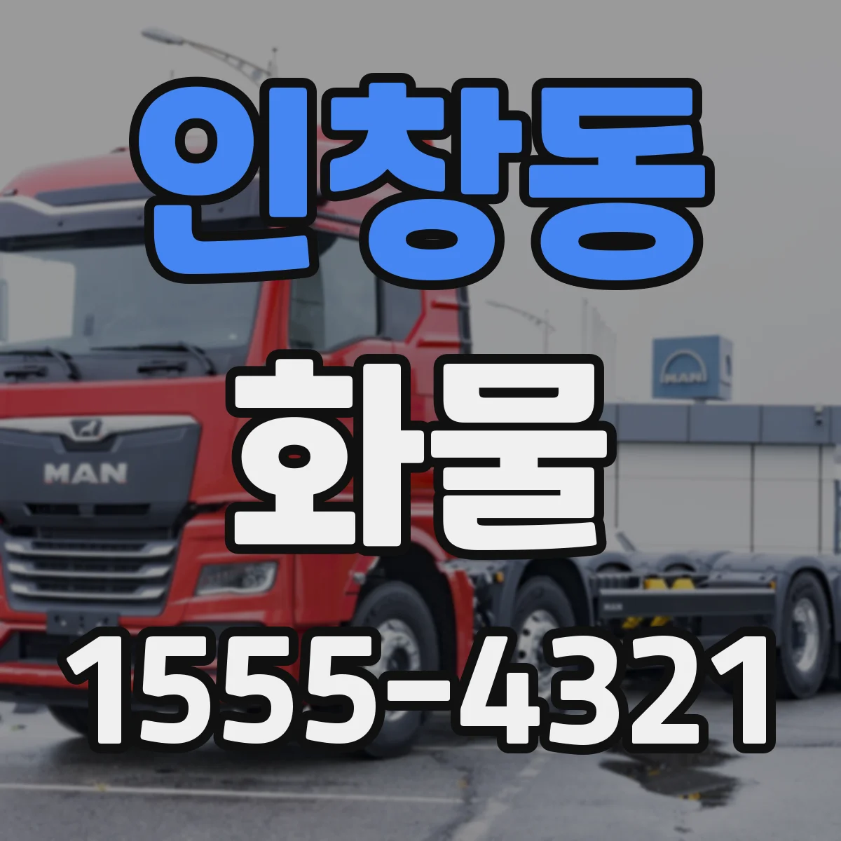 인창동 화물