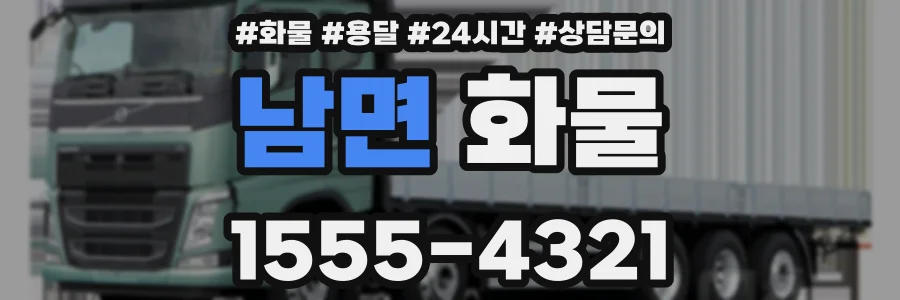 남면 화물