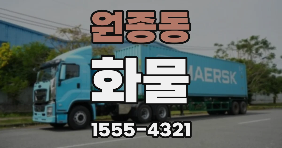 원종동 화물