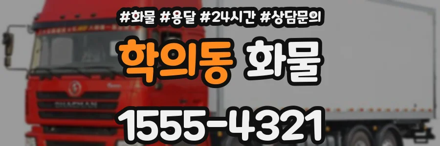 학의동 화물