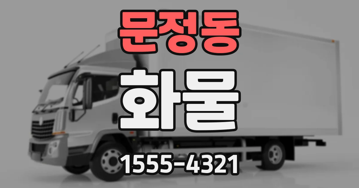 문정동 화물