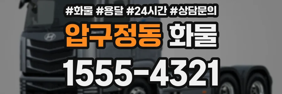 압구정동 화물