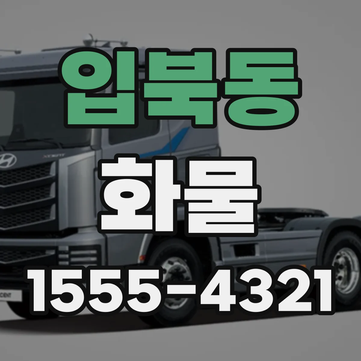 입북동 화물
