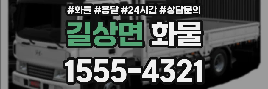 길상면 화물
