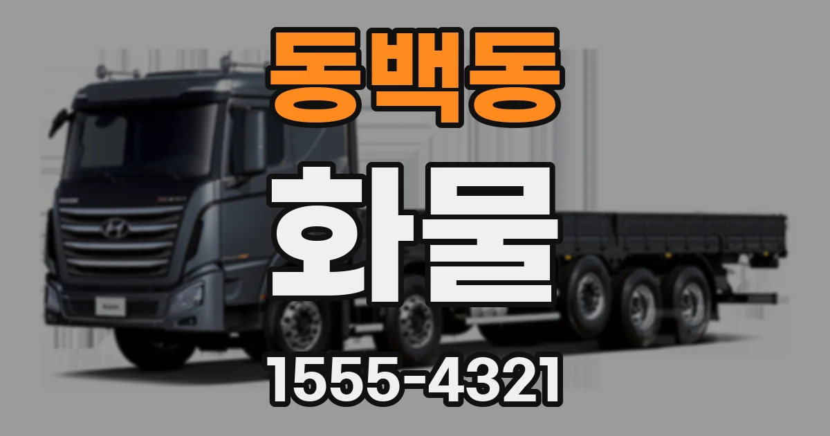 동백동 화물