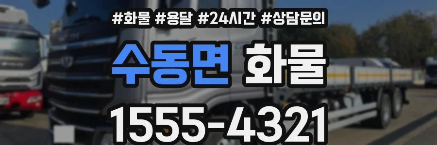 수동면 화물