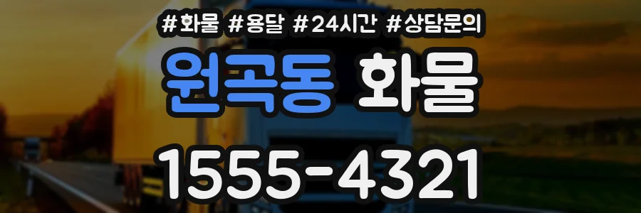 원곡동 화물