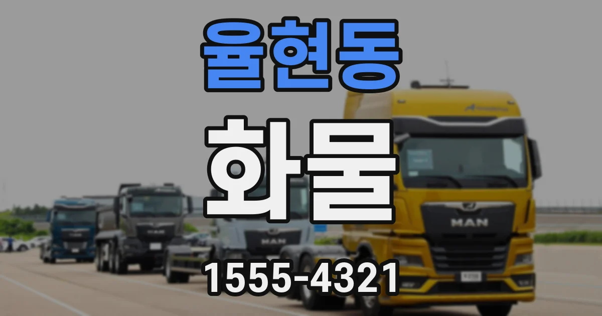 율현동 화물