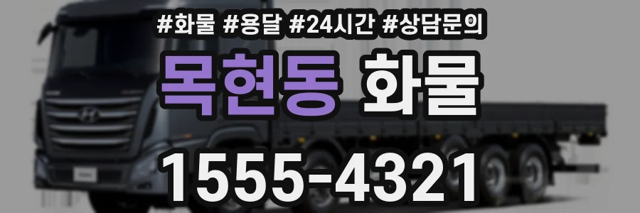 목현동 화물