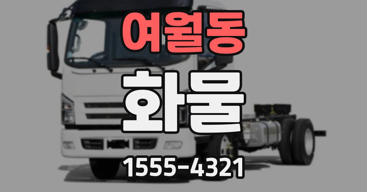 여월동 화물