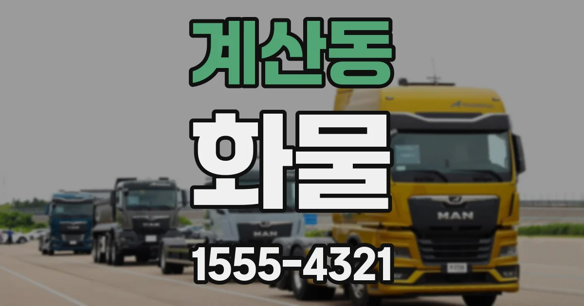 계산동 화물
