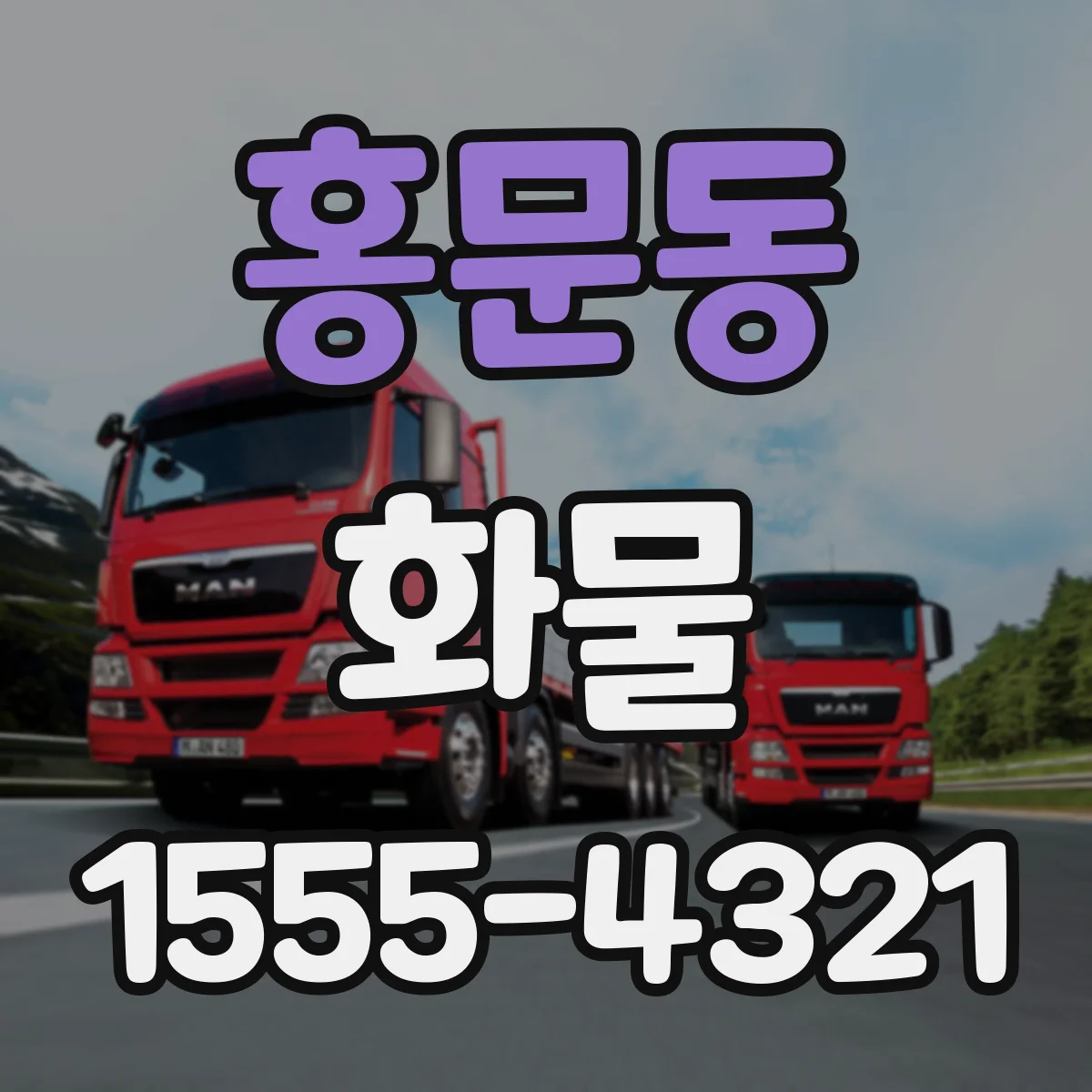 홍문동 화물