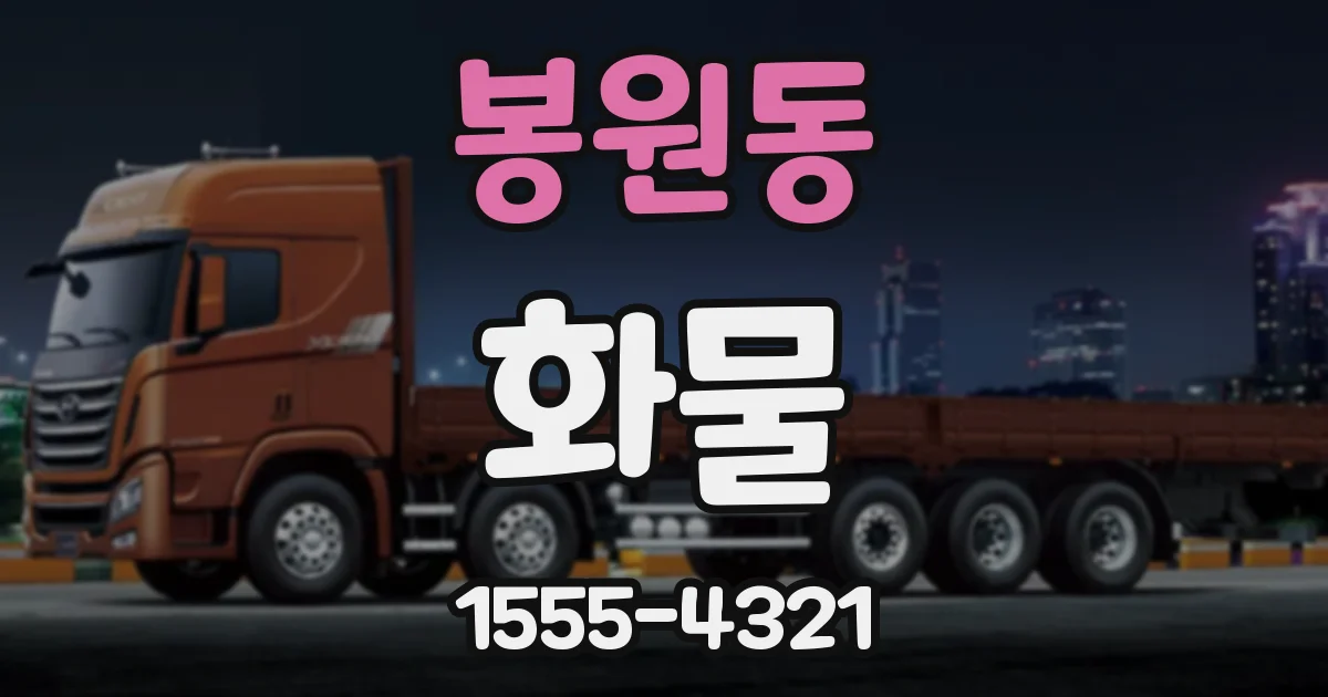 봉원동 화물