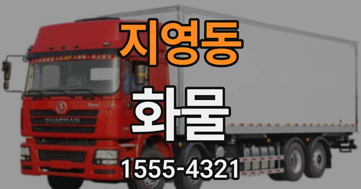 지영동 화물
