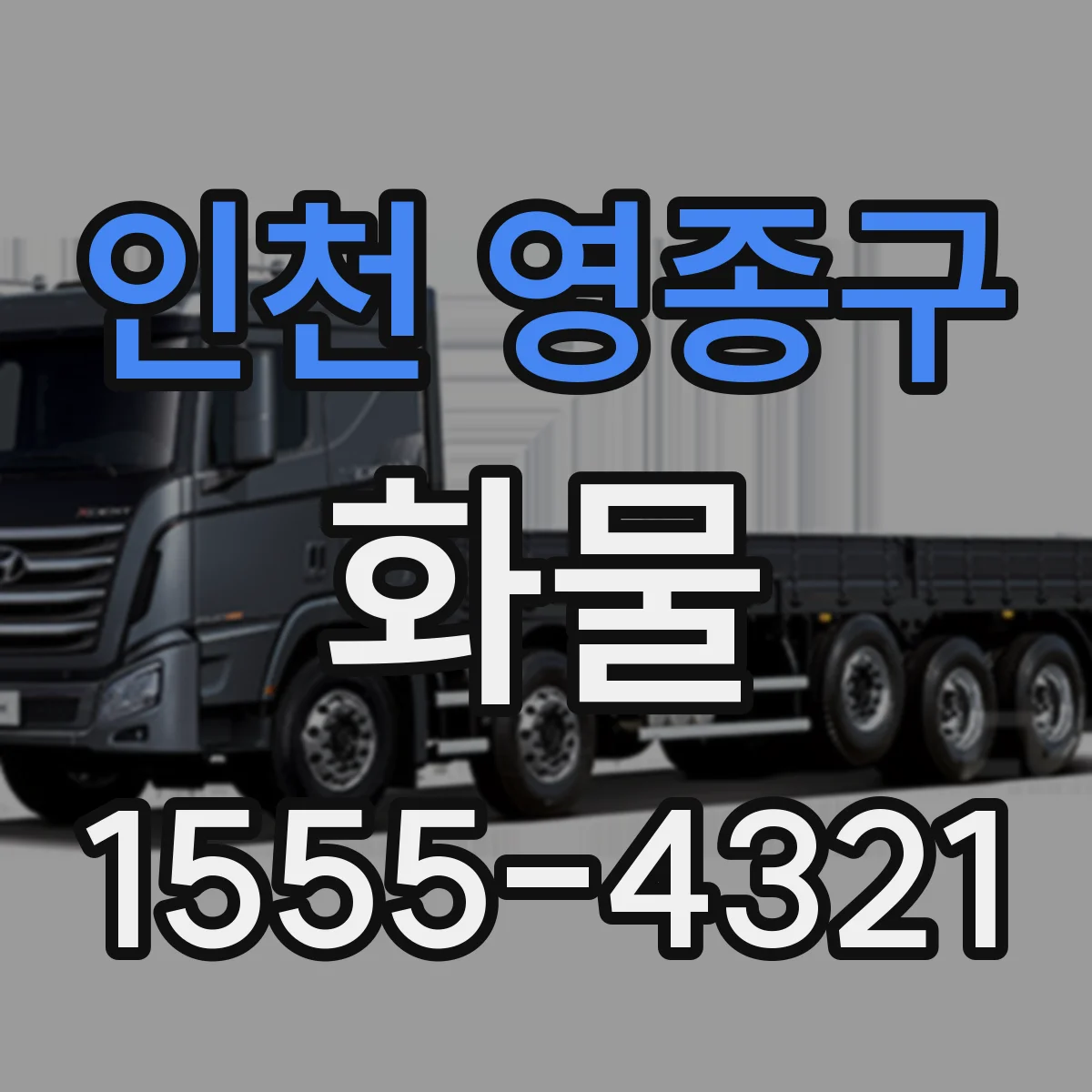 인천 영종구 화물