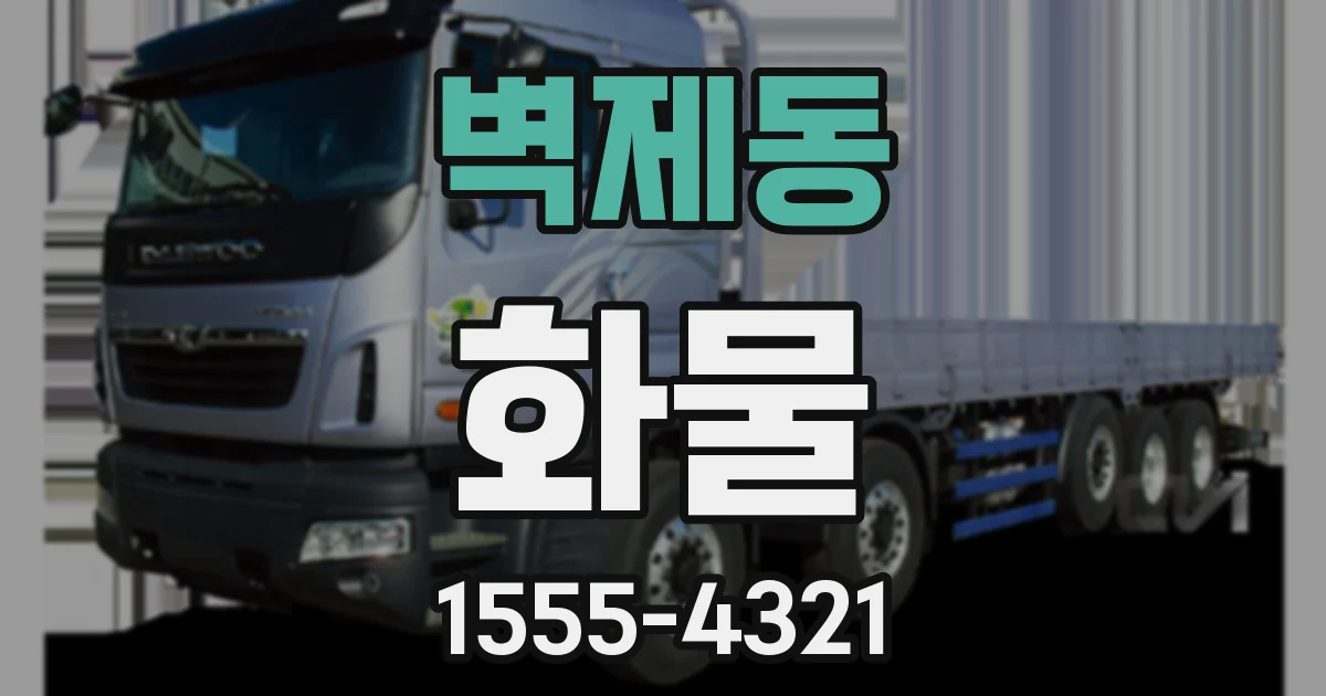 벽제동 화물